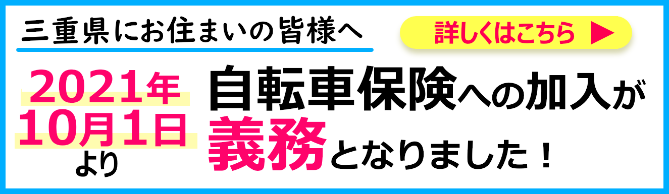 2021年10月1日より自転車保険が義務化！