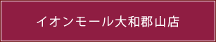 イオンモール大和郡山店詳細情報へ