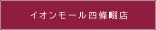 イオンモール四條畷店詳細情報へ