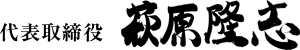 萩原隆志