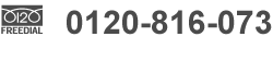 お問い合わせ電話番号