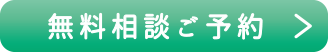 無料相談ご予約