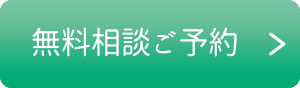 無料相談ご予約