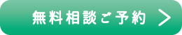 無料相談ご予約