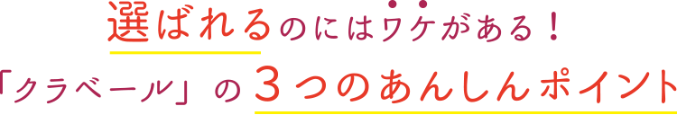 選ばれるのにはワケがある！「クラベール」の３つのあんしんポイント