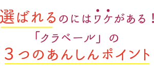 選ばれるのにはワケがある！「クラベール」の３つのあんしんポイント